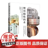 惯用脑收纳术:收纳用品的正确选用方式通过真实生活场景和规划整理案例 全面展示国际认证专业规划整理师的生活整理技巧经验