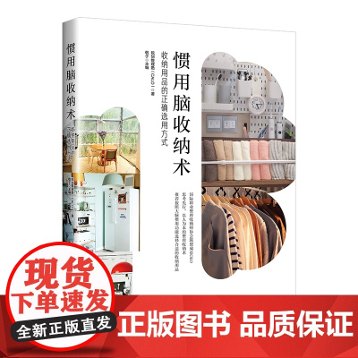 惯用脑收纳术:收纳用品的正确选用方式通过真实生活场景和规划整理案例 全面展示国际认证专业规划整理师的生活整理技巧经验
