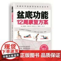 盆底功能12周康复方案 产后 盆底 修复 女性 健康 运动 康复 妇产科学 弗朗西丝 利斯纳 北京科学技术出版社妇产科学