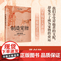 制造宠物:支配与感情(葛剑雄/周尚意导读,人文主义地理学之父段义孚经典之作,我们享受对他者的支配,光启动物史系列)