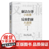 廉洁自律小故事 反腐倡廉大道理 全新升级增订版 人民日报出版社党员干部家风建设清风传家严以治家争当廉内助好家风
