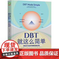 DBT就这么简单 辩证行为治疗简明实操手册 加 谢里·范·狄克 美国心理学会和美国国立精神卫生研究所的循证治疗方法