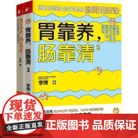 胃靠养 肠靠清 套装全2册 李博 肠胃调理消化科 常见病认知预防治疗书籍 家庭医生科学保健养生 健康医学科普百科 居家必
