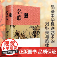 名联鉴赏辞典(新一版)除为对联创作者 爱好者提供参考外 对普通读者了解对联作品价值 欣赏对联创作艺术大有裨益 上海辞书出