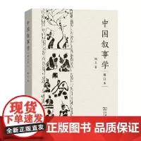 中国叙事学(增订本 杨义 著 商务印书馆 正版书籍作者在中国叙事悠久的历史篇章中对或明或暗 或隐或显的文字穿针引线