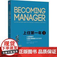 上任第一年1 从业务骨干到团队管理者的成功转型 原书第2版 上任第一年1 原书第2版 琳达·希尔 机械工业出版社 正版书