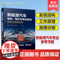 新能源汽车电控 电机与电池系统结构与故障诊断 电控系统 汽车电机 汽车电池 新能源汽车维修 新能源汽车电控系统故障维修参