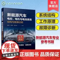 新能源汽车电控 电机与电池系统结构与故障诊断 电控系统 汽车电机 汽车电池 新能源汽车维修 新能源汽车电控系统故障维修参