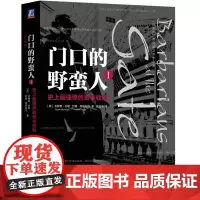 门口的野蛮人I:史上最强悍的资本收购 门口的野蛮人I:史上最强悍的资本收购(珍藏版) 布莱恩 机械工业出版社 正版书籍