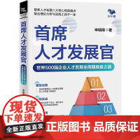 首席人才发展官 世界500强企业人才发展全周期操盘之道 中国铁道出版社 塑造并强化企业的竞争力 迭代升级人才管理和发展的