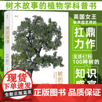 树的故事:改变人类生活的100种树 紫杉黄杨无花果树 英国女王御用园艺师力作 植物学自然科普书籍 后浪正版