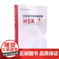 人教 汉语水平考试真题集HSK四级 2018版hsk4历年真题 (附音频+答题卡) 国际汉语能力标准化考试4级模拟