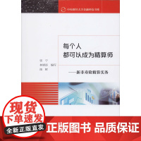 每个人都可以成为精算师——新非寿险精算实务张宁,林锦添,陈辉 编WX