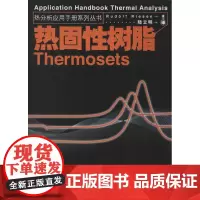 热固性树脂(瑞士)里森(Rudolf Riesen) 著 陆立明 译WX