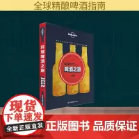 孤独星球Lonely Planet旅行指南系列:环球啤酒之旅澳大利亚Lonely Planet公司 编;郭翔 译 著WX