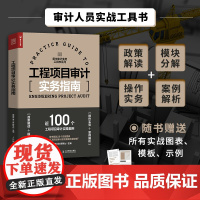 [正版书籍]工程项目审计实务指南 审计实务工具书内审内部控制审计财务审计会计造价审计/绩效审计 人民邮电出版社