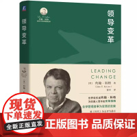 领导变革 [美]约翰·科特正版 领导变革 [美]约翰·科特John P. Kotter著 全球管理者奉为变革的圭