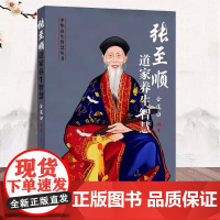 正版 张至顺道家养生智慧 华龄出版社 健康与养生 从张至顺道长原汁原味资料中系统化提炼出中华养生 养生书籍