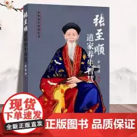 正版 张至顺道家养生智慧 华龄出版社 健康与养生 从张至顺道长原汁原味资料中系统化提炼出中华养生 养生书籍