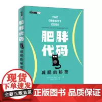 正版 肥胖代码 减肥的秘密 健身书籍 减肥瘦身燃脂指南教程书籍 健身教练书籍 运动康复体能训练书籍 人民邮电出版社