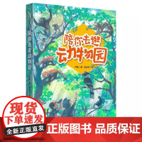 [正版书籍]陪你去逛动物园 揭秘动物园的科学与趣味 自然感悟丛书 自然科学儿童书籍 动物园里的十万个为什么 手绘插图