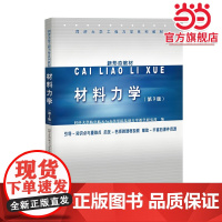 材料力学 第3版 同济大学工程力学系列教材 同济大学航空航天与力学学院基础力学教学研究部 考研参考教材 工程力学