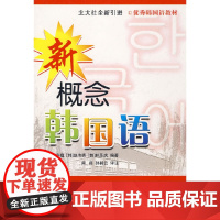 全新正版新轻松学韩语 初级1(韩文)(韩)GANADA韩国语学院教材研究会9787301223093北京大学出版社