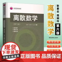 离散数学(第六版) 理科