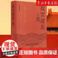 故宫建筑之美 祝勇著 李少白摄影 祝勇微观故宫系列 故宫摄影 故宫代表性建筑历史渊源建筑形制 李少白故宫摄影图片集散文书