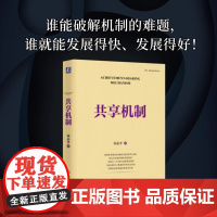 共享机制 宋志平 五大方面构建共享的逻辑体系 写给广大企业管理者的底层逻辑 从激励机制到共享机制 正版书籍
