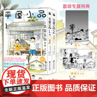 平屋小品1-4 真造圭伍全新力作荣获2022漫画大赏第三名暖心治愈的宝藏漫画献给同样在大城市打拼的你天津华文天下正