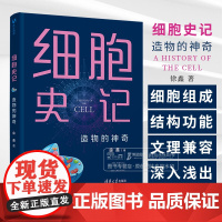 细胞史记 造物的神奇 徐鑫 读懂细胞才能理解生命的本质 系统梳理细胞生物学知识的科普佳作清华大学出版社 正版书籍