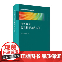 外语教学智慧科研方法入门 金檀 张浩敏主编 上海外语教育出版社 中学英语教师科研方法入门教材 正版书籍出品