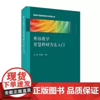 外语教学智慧科研方法入门 金檀 张浩敏主编 上海外语教育出版社 中学英语教师科研方法入门教材 正版书籍出品