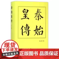 秦始皇传精 历代帝王传记张分田著 人民出版社 历史人物传记中国历代帝王传记秦朝嬴政统一中国始皇帝正版书籍