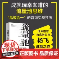 [正版当天发]流量池 精装 急功近利的流量布局营销转化 杨飞 著 中信出版社中信出版集团