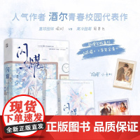 闪耀(全二册)人气作者酒尔青春校园代表作 直球甜妹喻时vs高冷酷哥周聿也 新增出版番外 随书赠品 江苏凤凰文艺出版社