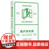 离开学术界:实用指南(薄荷实验)克里斯托弗·卡特林 社会学理论与方法实用指南 应对职业转型