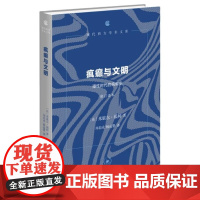 疯癫与文明 理性时代的疯癫史修订译本现 代西方学 术文库 米歇尔· 福柯 生活 读书 新知三联书店 正版书籍
