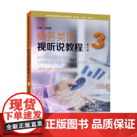 新世纪商务英语专业本科系列教材第二版商务英语视听说教程第2版3 学生用书值得信赖的英语专用书籍学好英语是重要的