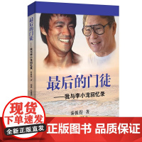 [正版书籍]最后的门徒 我与李小龙回忆录 秦彼得 著 从鲜为人知的生活细节 到震撼人心的武术理念 360度解读功夫之王