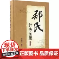 郑氏针灸全集郑魁山 编著 著WX