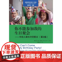 新版课程的理论与实践你不能参加我的生日聚会学前儿童的冲突解决第2版突破传统的儿童冲突解决思维用冲突解决六步法