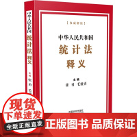 中华人民共和国统计法释义 中国法治出版社 张勇 毛盛勇 权威机构专业释义 逐条阐释立法原意 帮助读者准确理解