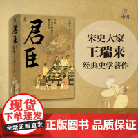 何以中国 君臣 宋代士大夫政治下的权力场 颠覆学界通行君主独裁制说力揭随行政制度完善 皇权逐渐走向象征化这一趋势