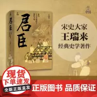 何以中国 君臣 宋代士大夫政治下的权力场 颠覆学界通行君主独裁制说力揭随行政制度完善 皇权逐渐走向象征化这一趋势