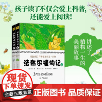 法布尔植物记:手绘珍藏版全2册因《昆虫记》闻名于世的法布尔又一巨作 所有植物爱好者不可错过的“植物北京联合出版有限责任公