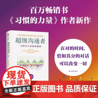 超级沟通者 与所有人连接的秘密 查尔斯·都希格 著 普利策奖获奖者 《习惯的力量》《习惯的力量2》作者 人际沟通书籍