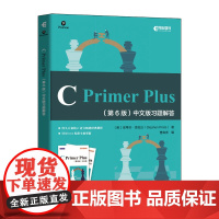 C Primer Plus 第6版 中文版习题解答 [美] 史蒂芬·普拉达Steph 经久不衰的C语言经典教程 人民邮电