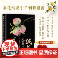 绒花之美非遗绒花手工制作指南案例丰富书中共有十个技法小案例十四款完整作品的制作教程案例兼具传统毛绒款扁形款创意款绒花样式